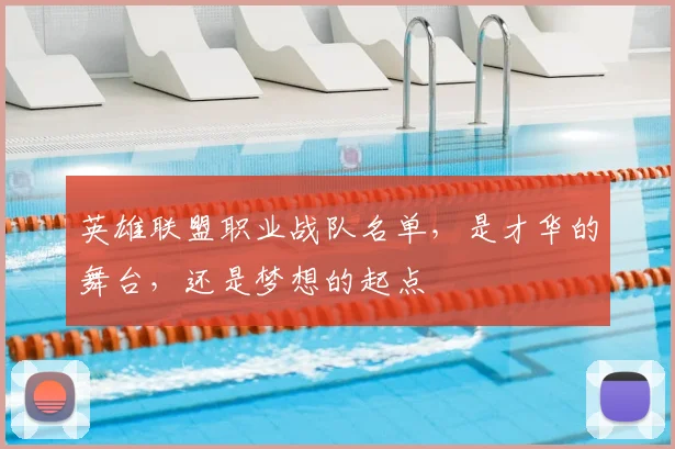 英雄联盟职业战队名单，是才华的舞台，还是梦想的起点