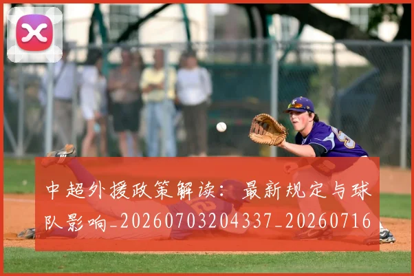 中超外援政策解读:最新规定与球队影响_20260703204337_20260716185750