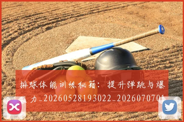 排球体能训练秘籍:提升弹跳与爆发力_20260528193022_20260707015054