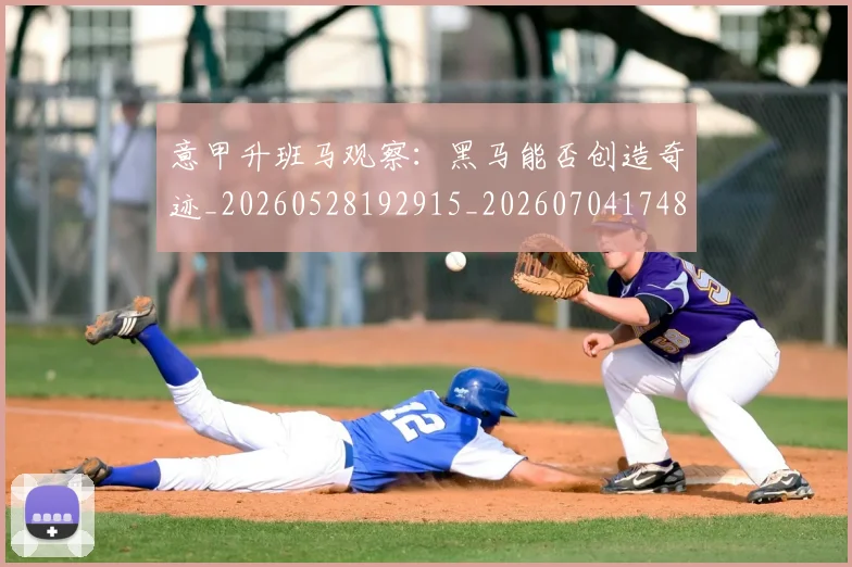 意甲升班马观察：黑马能否创造奇迹_20260528192915_20260704174812
