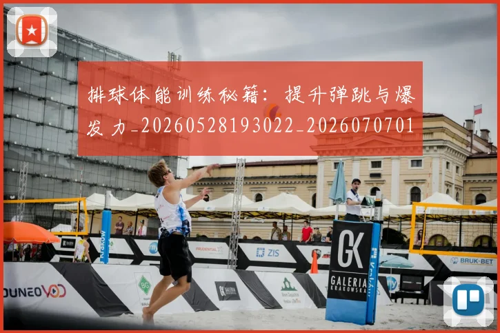 排球体能训练秘籍:提升弹跳与爆发力_20260528193022_20260707015054
