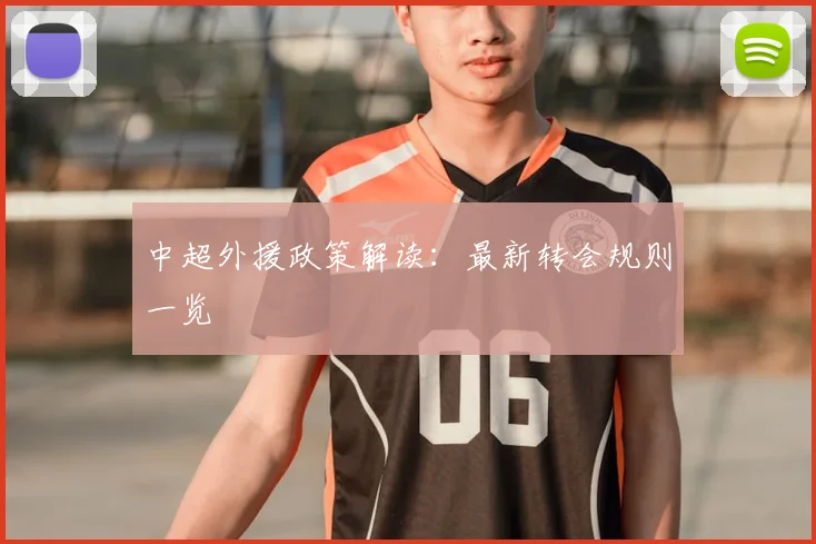 中超外援政策解读：最新转会规则一览