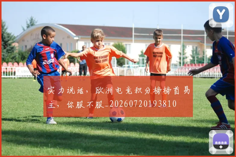 实力说话，欧洲电竞积分榜榜首易主，你服不服_20260720193810