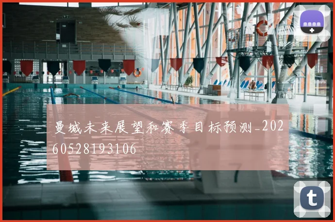 曼城未来展望和赛季目标预测_20260528193106