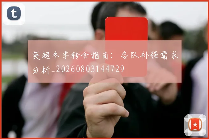 英超冬季转会指南:各队补强需求分析_20260803144729