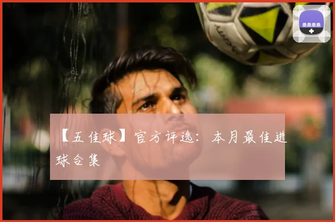 【五佳球】官方评选:本月最佳进球合集