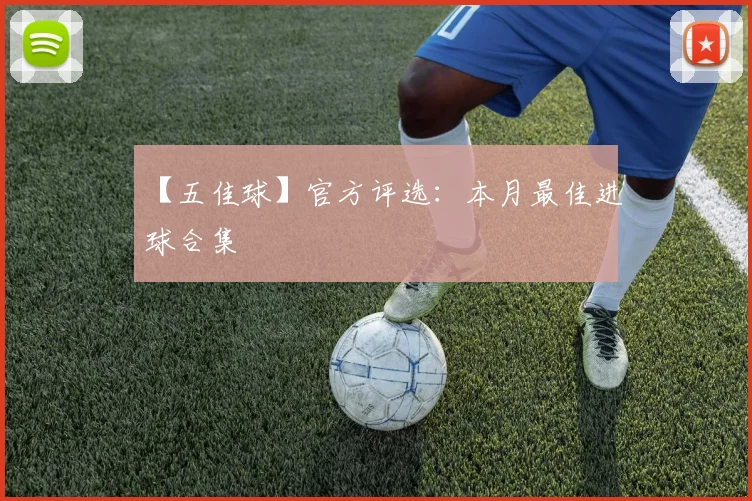 【五佳球】官方评选:本月最佳进球合集